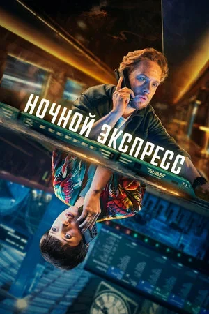 Смотреть Ночной экспресс 1 сезон онлайн бесплатно в HD качестве на русском языке